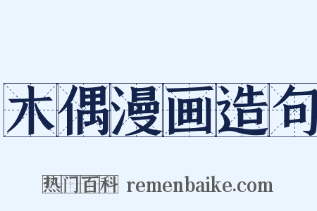 木偶漫画造句是什么意思的图片